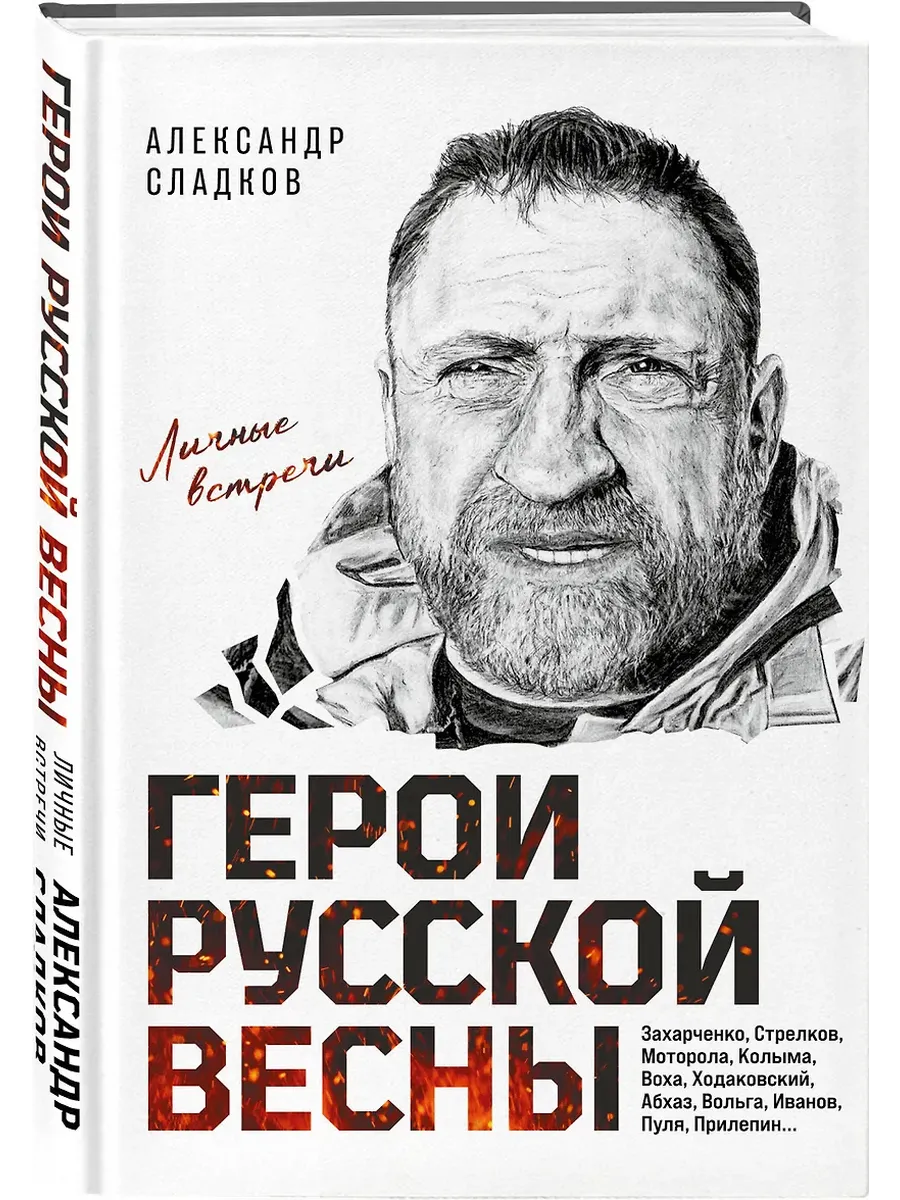 Герои Русской весны. Личные встречи.