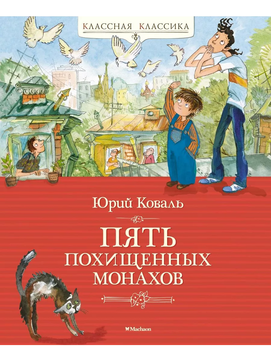 Пять похищенных монахов