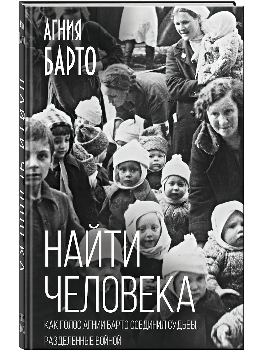 Найти человека. Как голос Агнии Барто соединил судьбы, разделенные войной
