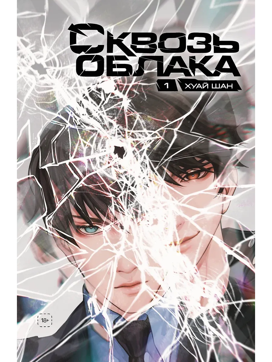 Сквозь облака. Том 1