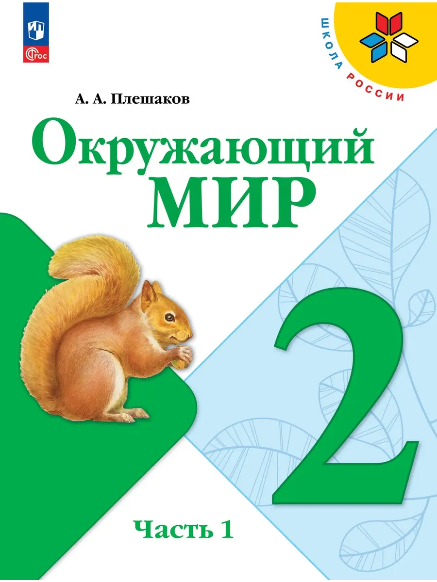 Окружающий мир 2 класс. Плешаков.2026. Ч.1. Новый ФПУ Школа России