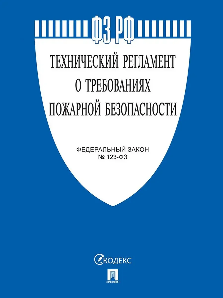 Технический регламент о требованиях пожарной безопасности № 123-ФЗ. -М. :Проспект,2025.
