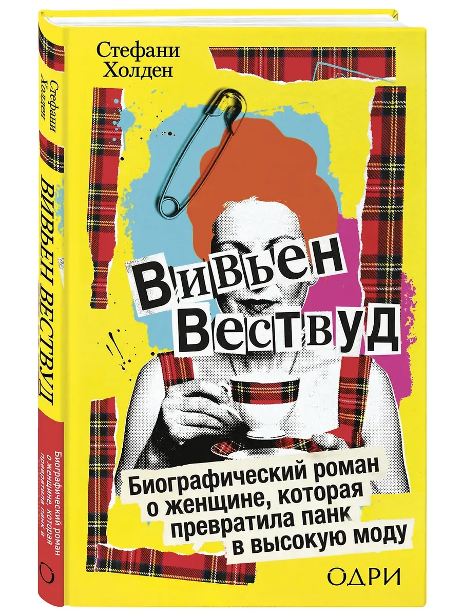 Вивьен Вествуд. Биографический роман о женщине, которая превратила панк в высокую моду