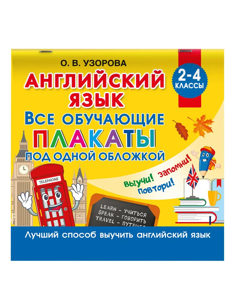 Английский язык. Все обучающие плакаты под одной обложкой. 2?4 классы