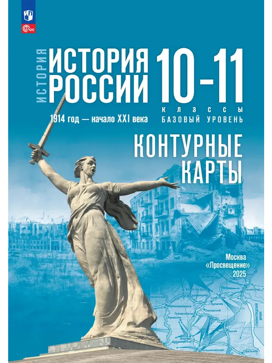 Контурные карты 10-11 класс. История России. 1914 год - начало XXI века. Базовый уровень.2026