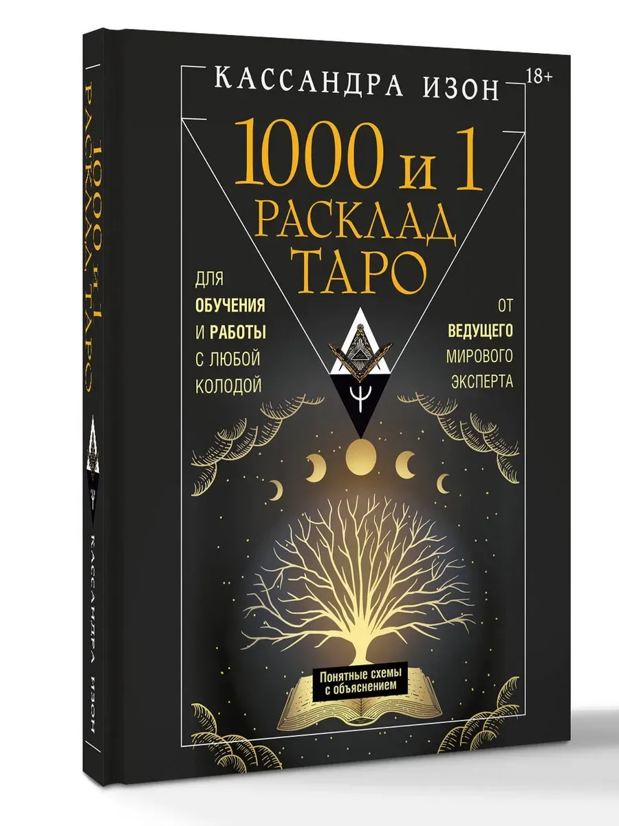 1000 и 1 расклад Таро. Для обучения и работы с любой колодой