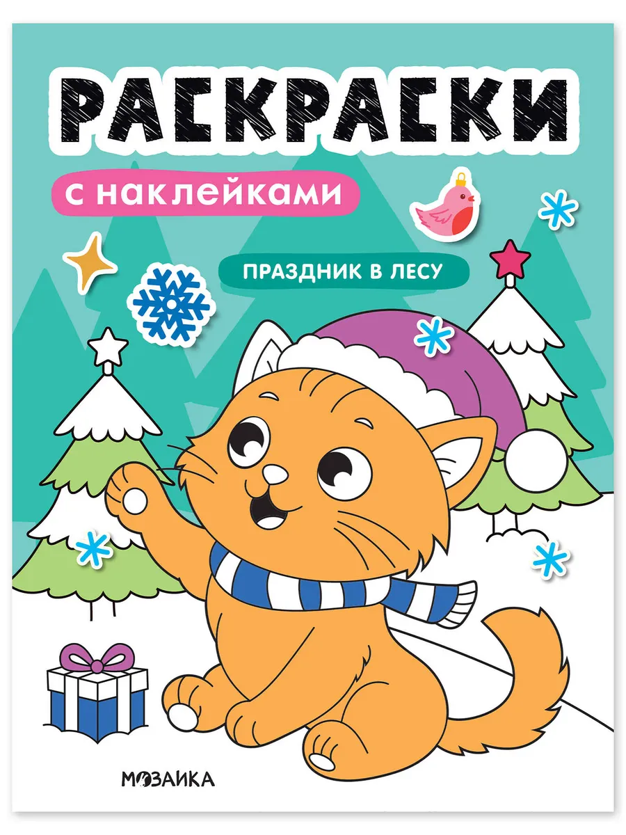 Раскраски с наклейками. Праздник в лесу