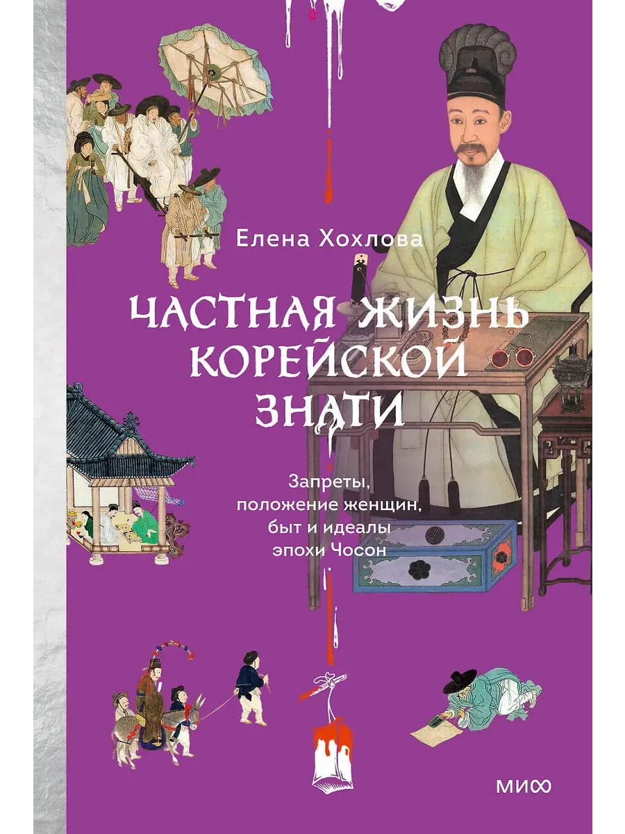 Частная жизнь корейской знати. Запреты, положение женщин, быт и идеалы эпохи Чосон