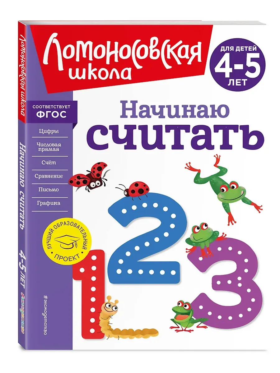 Начинаю считать. Для детей 4-5 лет (новое оформление)