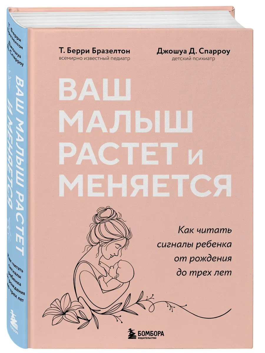 Ваш малыш растет и меняется. Как читать сигналы ребенка от рождения до трех лет