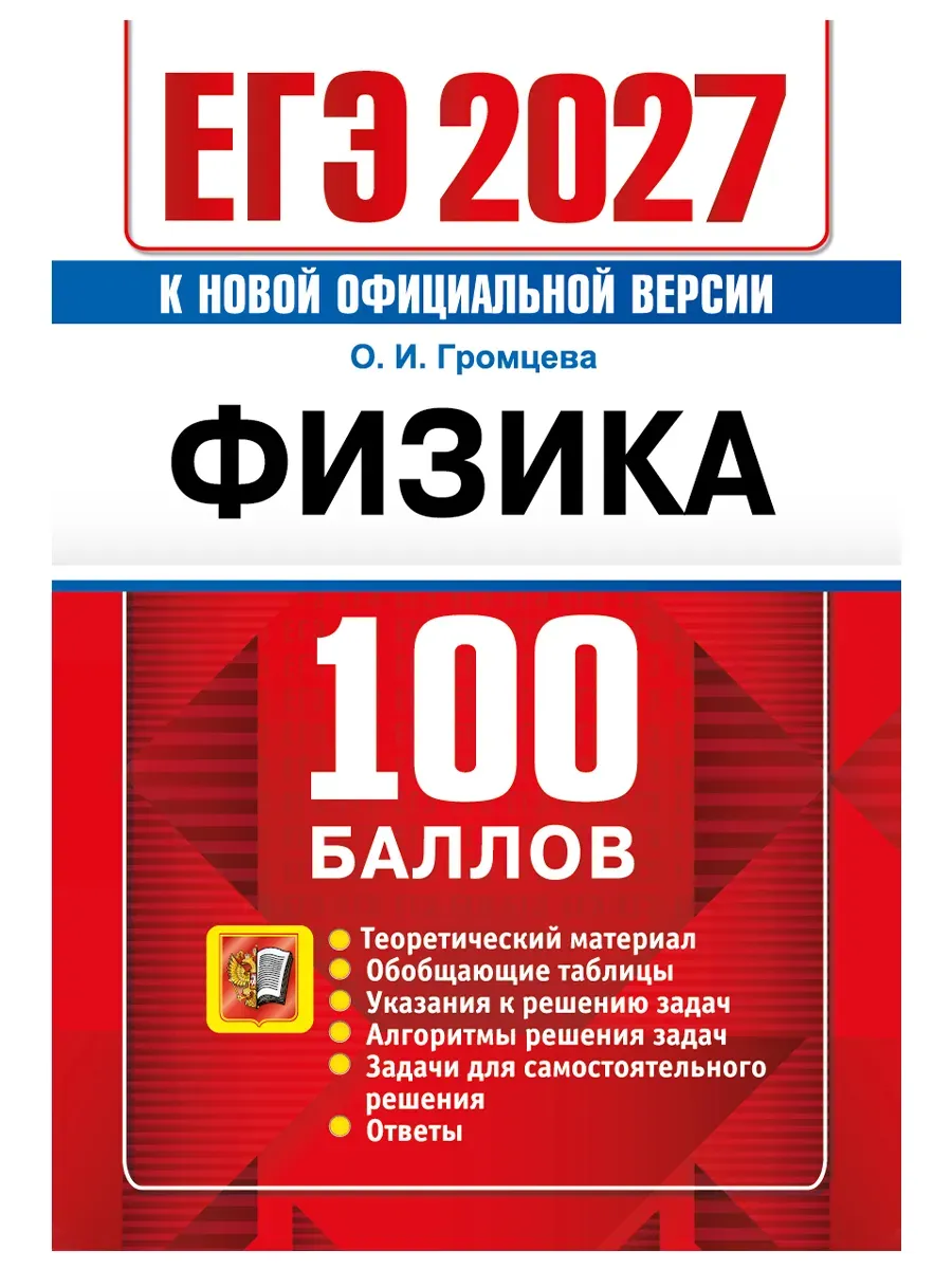 ЕГЭ 2027. 100 БАЛЛОВ. ФИЗИКА