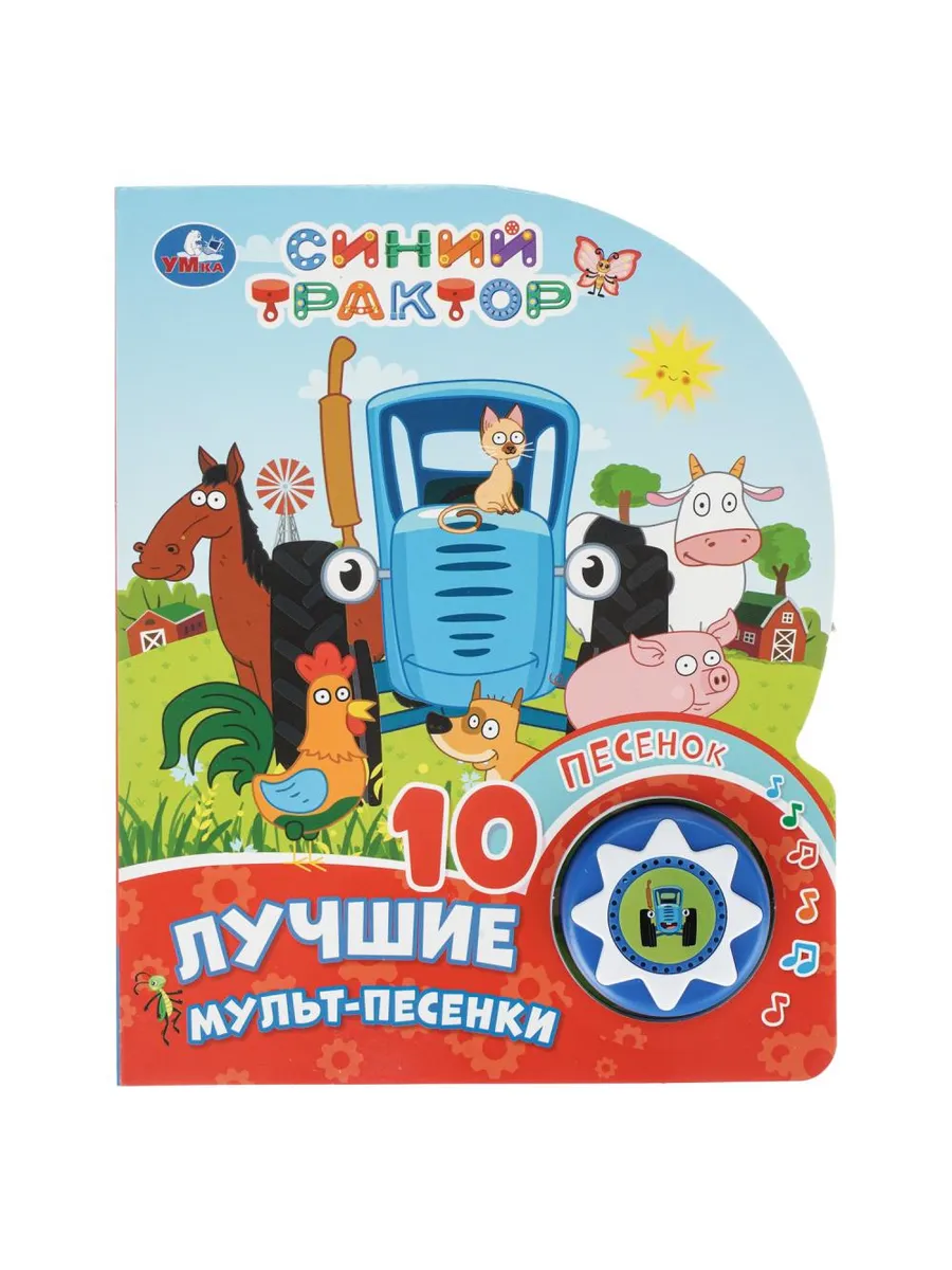 Лучшие мульт-песенки. СИНИЙ ТРАКТОР (1 кн. 10 пес. ) 160х200мм 10 стр Умка в кор.30шт