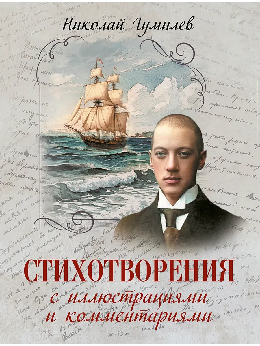 Стихотворения с иллюстрациями и комментариями