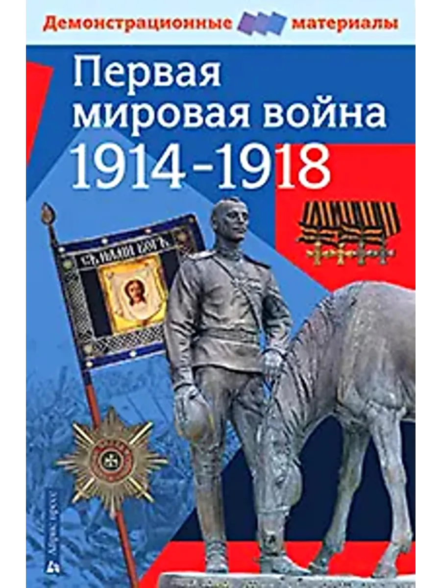 Первая мировая война 1914-1918 гг. Демонстрационные материалы