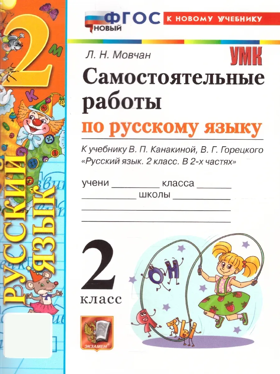 Русский язык 2 класс. Канакина. Самостоятельные работы. ФГОС НОВЫЙ (к новому учебнику) 2026 Школа России