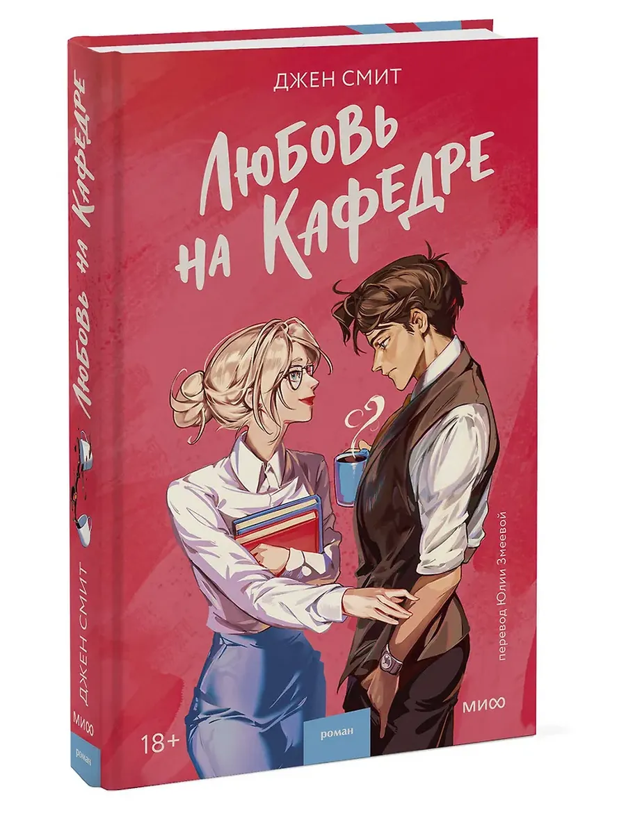 Любовь на кафедре