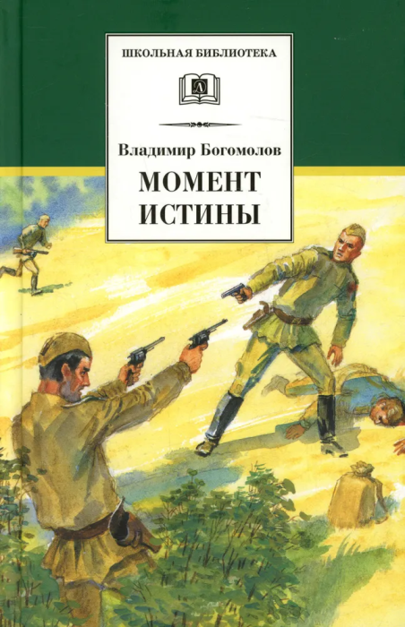 Момент истины