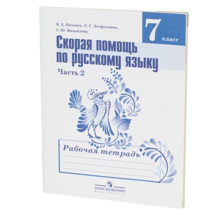 Русский 8 класс янченко рабочая. Янченко Владислав Дмитриевич МПГУ. Янченко Владислав Дмитриевич Дата рождения. Скорая помощь русский язык 7 класс Янченко. Янченко Владислав Дмитриевич учебник.