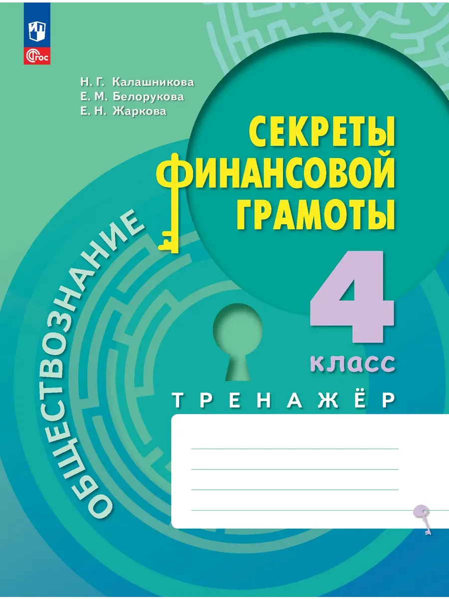 Секреты финансовой грамоты 4 класс. Тренажёр.2026