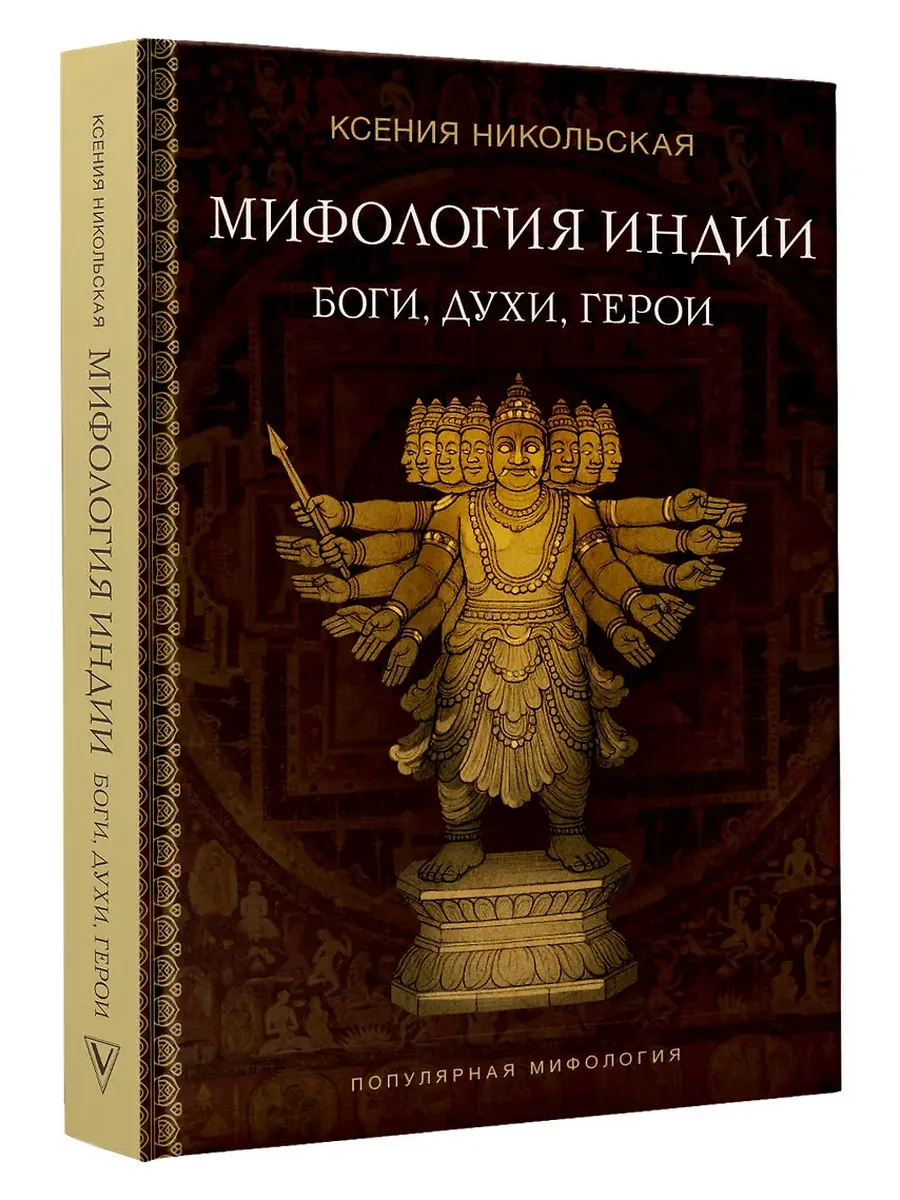 Мифология Индии: боги, духи, герои