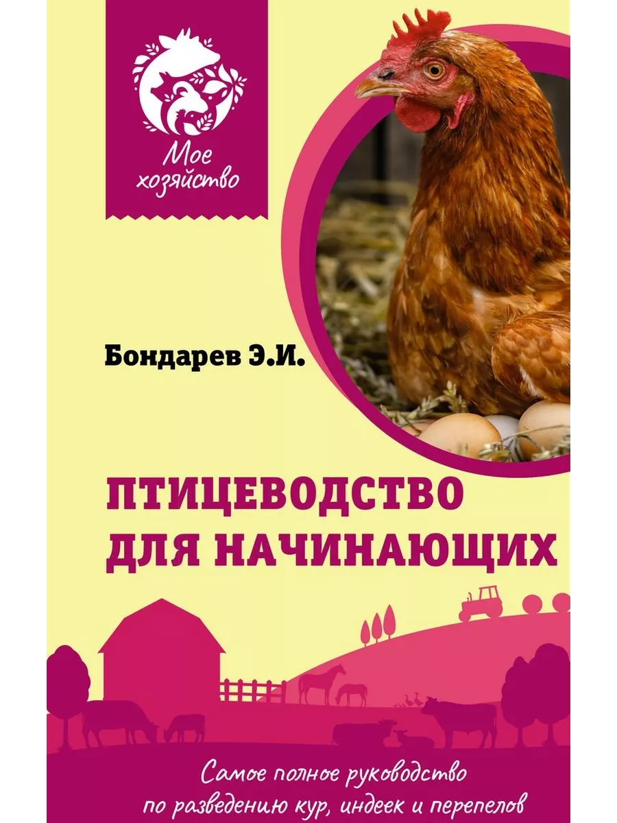 Птицеводство для начинающих. Самое полное руководство по разведению кур, индеек и перепелов