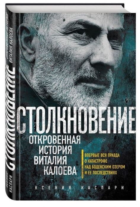 Авиакатастрофа над боденским озером виталий калоев история