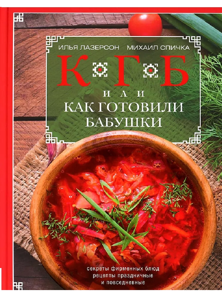 КГБ, или как готовили бабушки