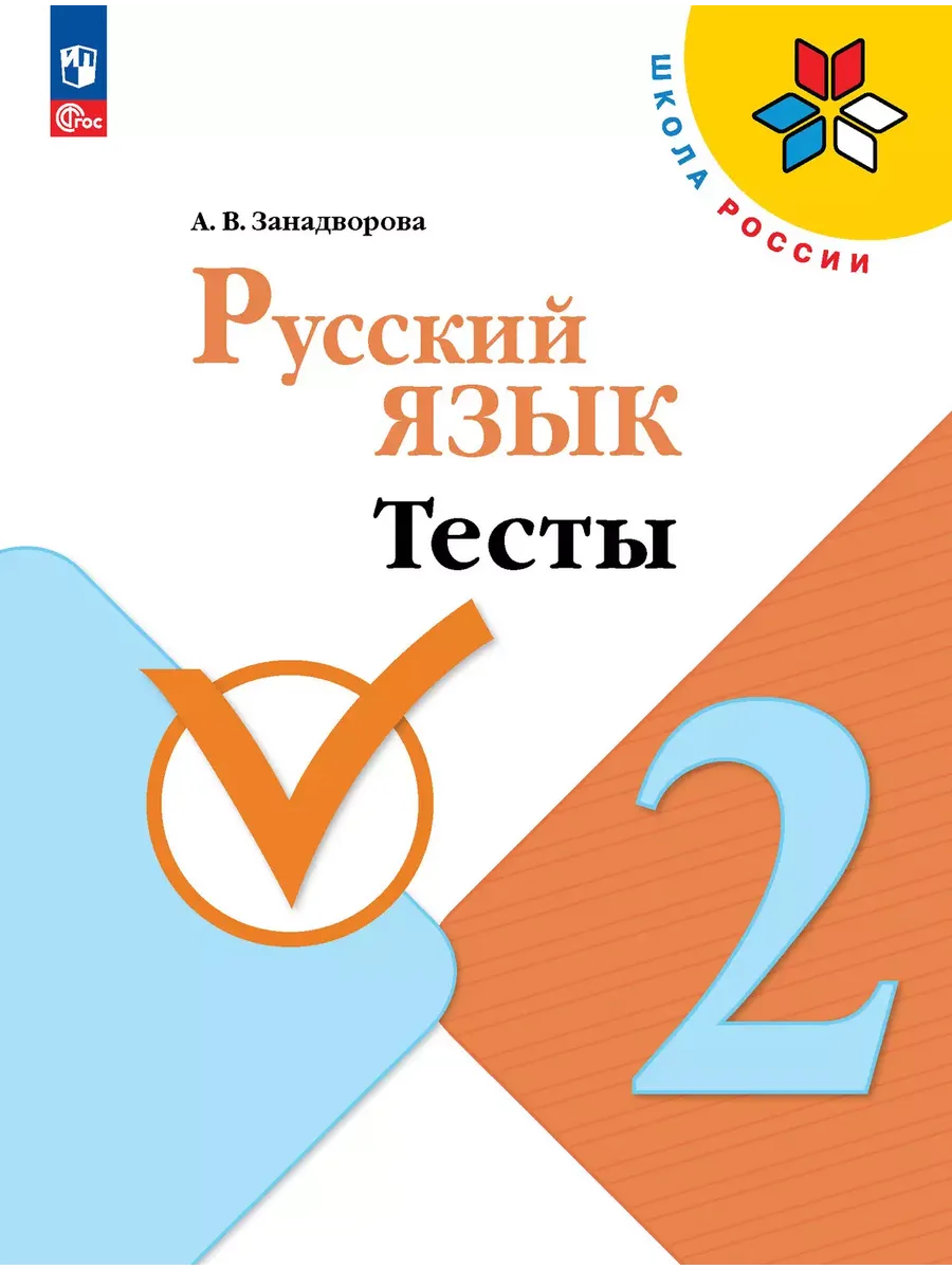 Русский язык. Тесты. 2 класс Школа России