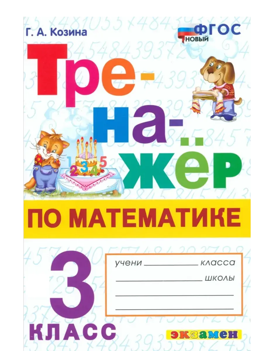 Тренажер по математике.3 КЛАСС. ФГОС НОВЫЙ