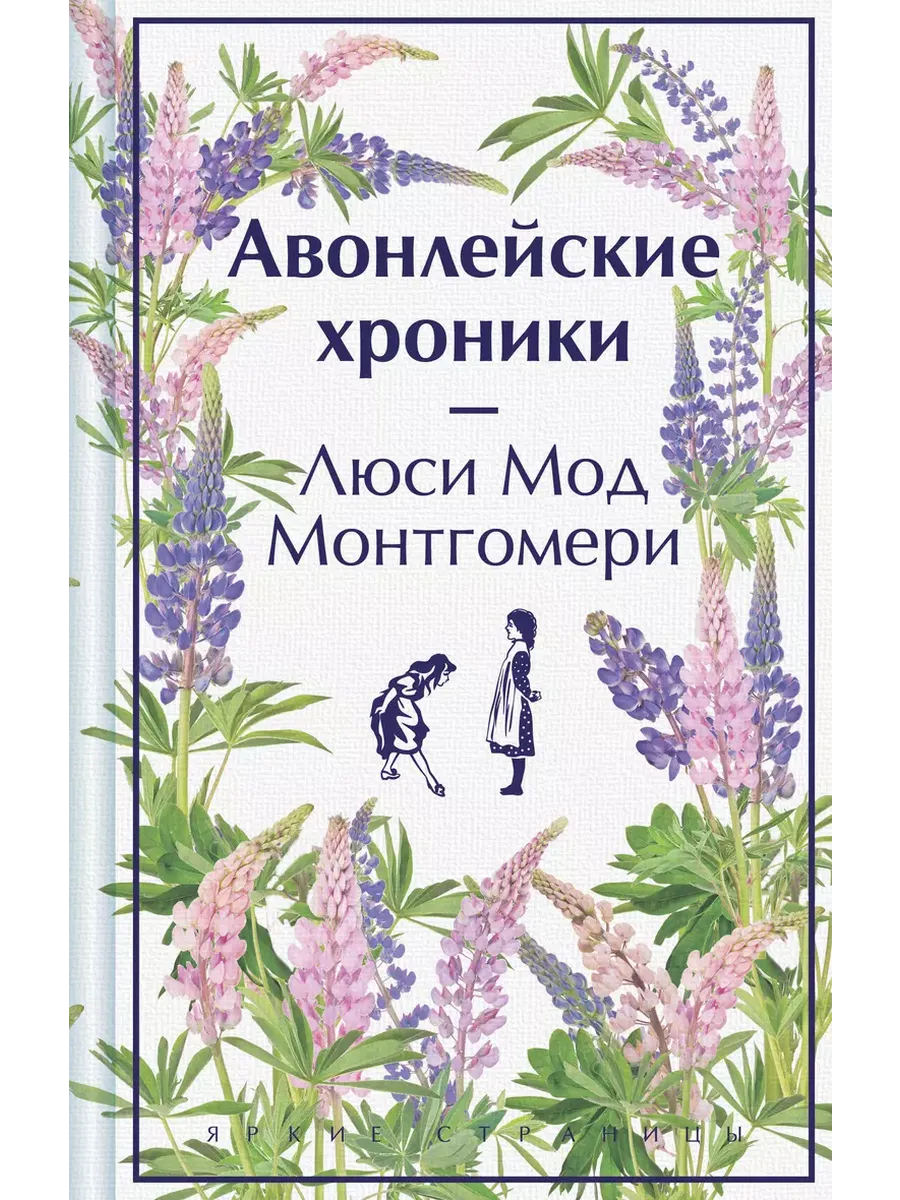 Авонлейские хроники. Подарочное издание