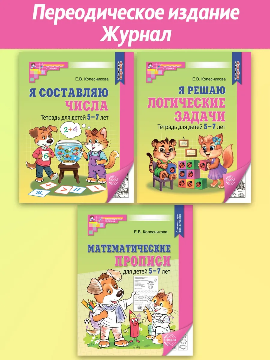 Комплект №1 из 3-х книг: Математические прописи для детей 5-7 лет, Я решаю логические задачи, Я сост