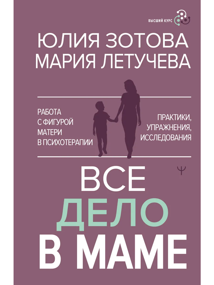 Все дело в маме. Работа с фигурой матери в психотерапии
