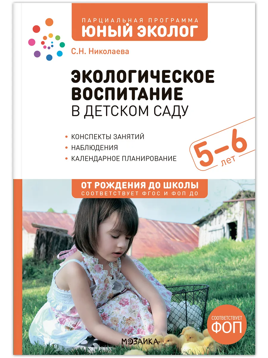 ФГОС. ФОП. Экологическое воспитание в детском саду. 5-6 лет. Конспекты занятий Юный э