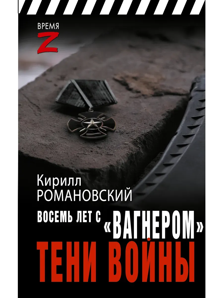 Восемь лет с "Вагнером". Тени войны