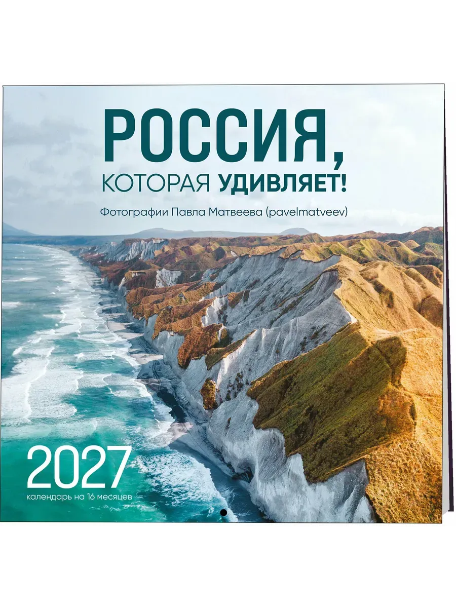 Календарь 2027. Россия, которая удивляет! Фотографии Павла Матвеева (pavelmatveev)на 16 месяце