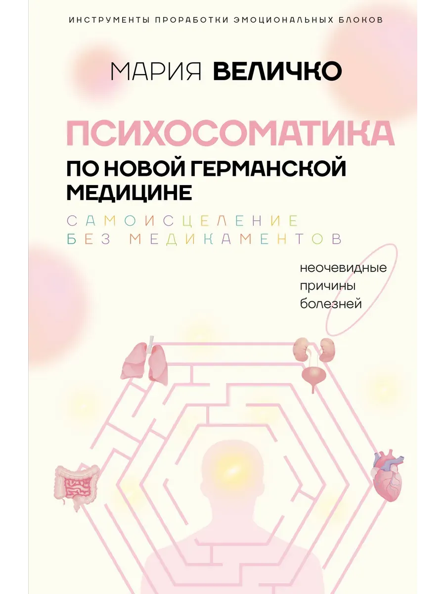 Психосоматика по Новой Германской медицине. Неочевидные причины болезней