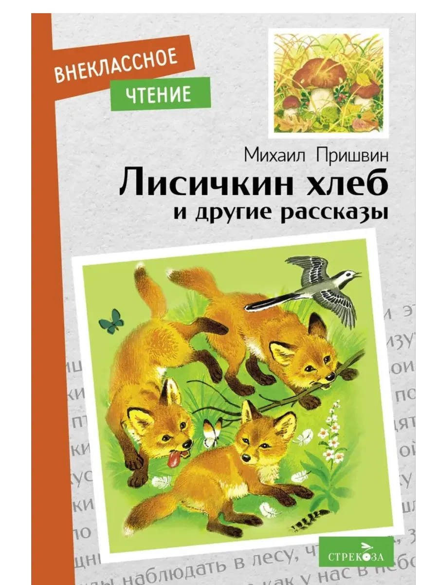 Лисичкин хлеб и другие рассказы