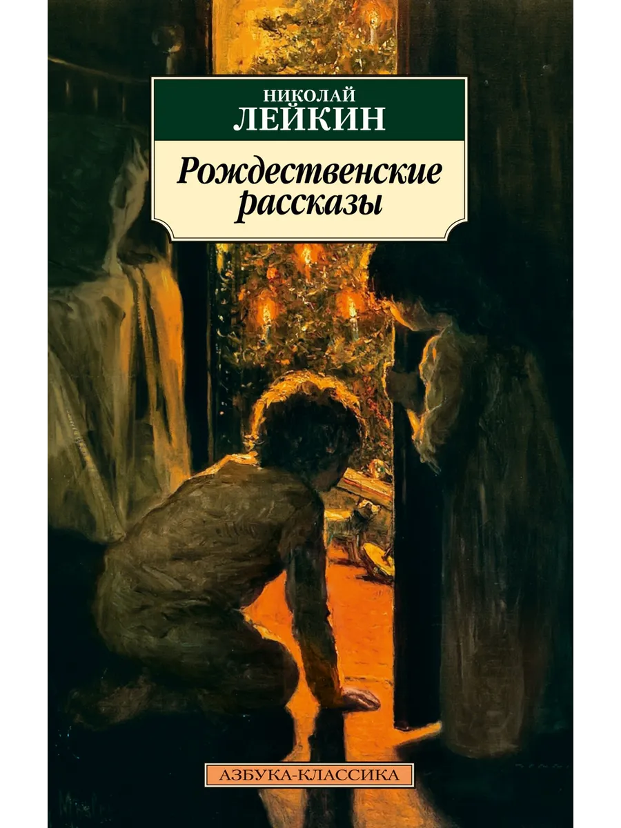 Рождественские рассказы