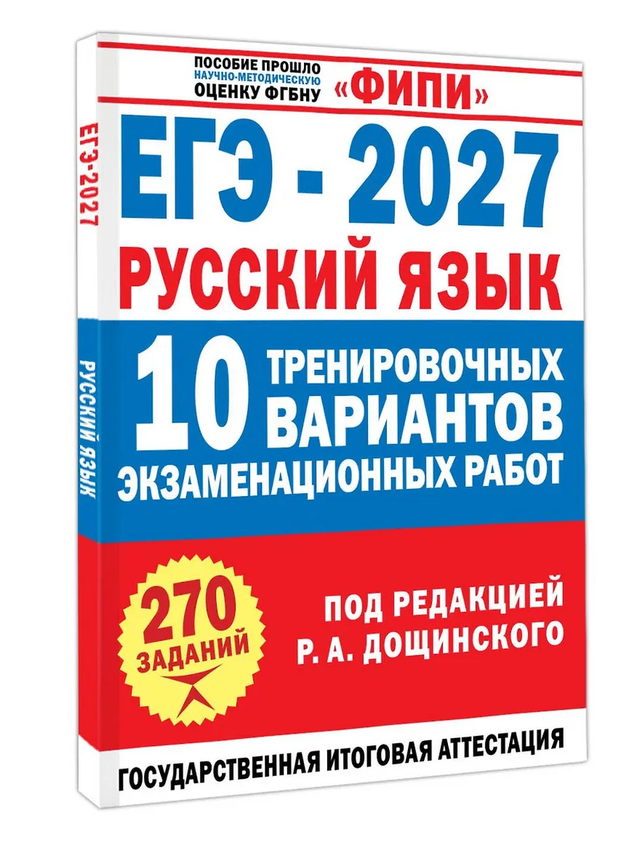 ЕГЭ. Русский язык-2027.10 тренировочных вариантов экзаменационных работ для подготовки к единому го