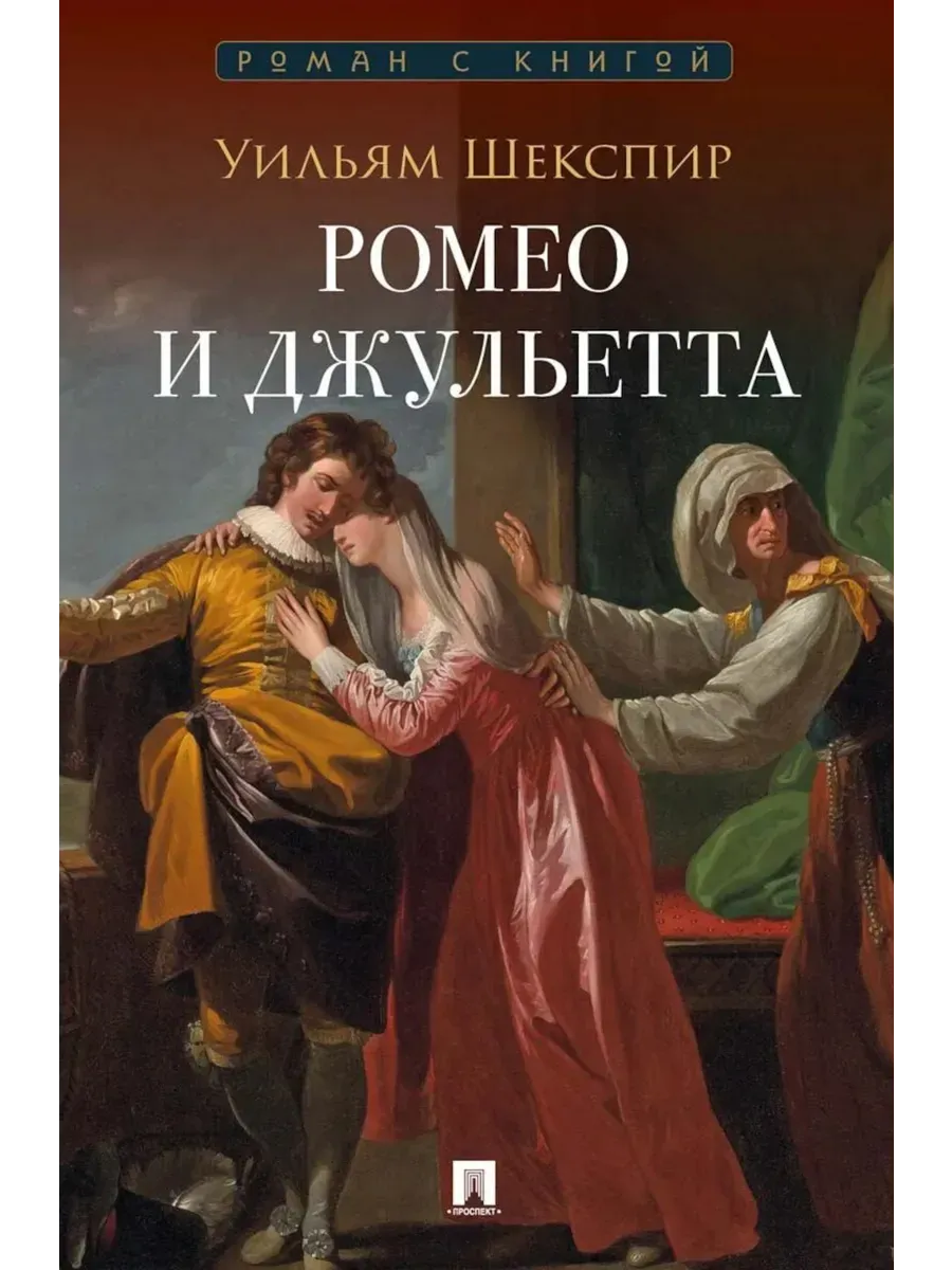 Ромео и Джульетта. Трагедия.