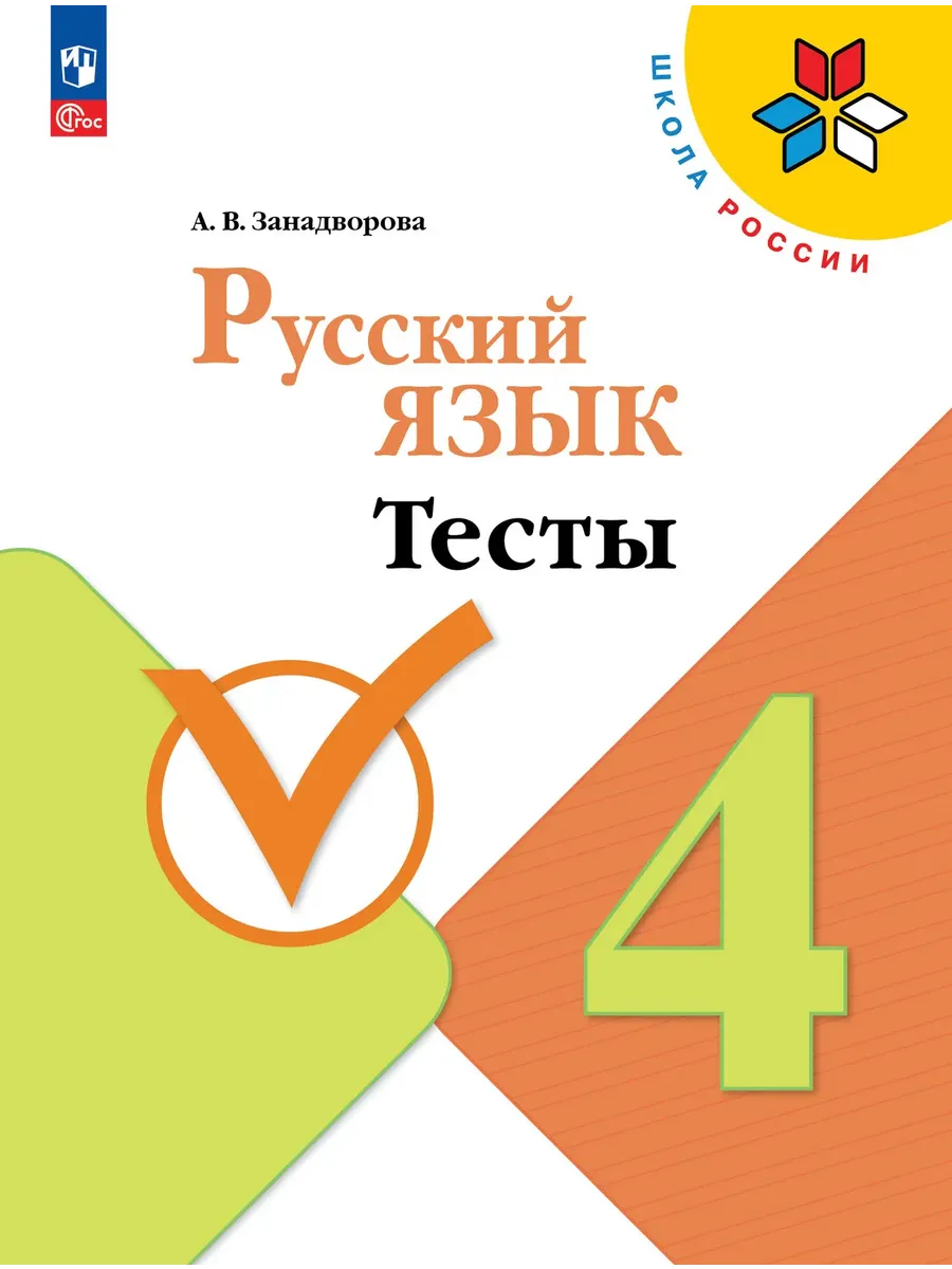 Русский язык 4 класс. Канакина. Тесты.2026. ФПУ Школа России