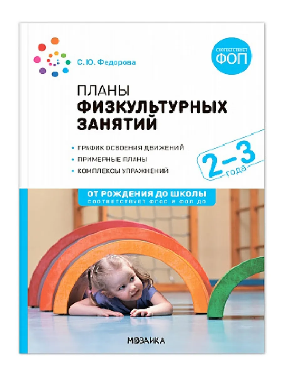ФГОС. ФОП. Планы физкультурных занятий. 2-3 года. Конспекты занятий.