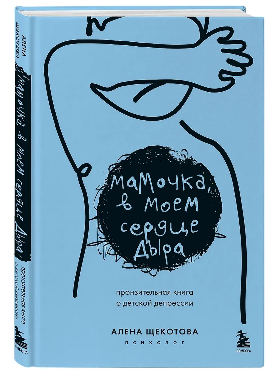 Мамочка, в моем сердце дыра. Пронзительная книга о детской депрессии
