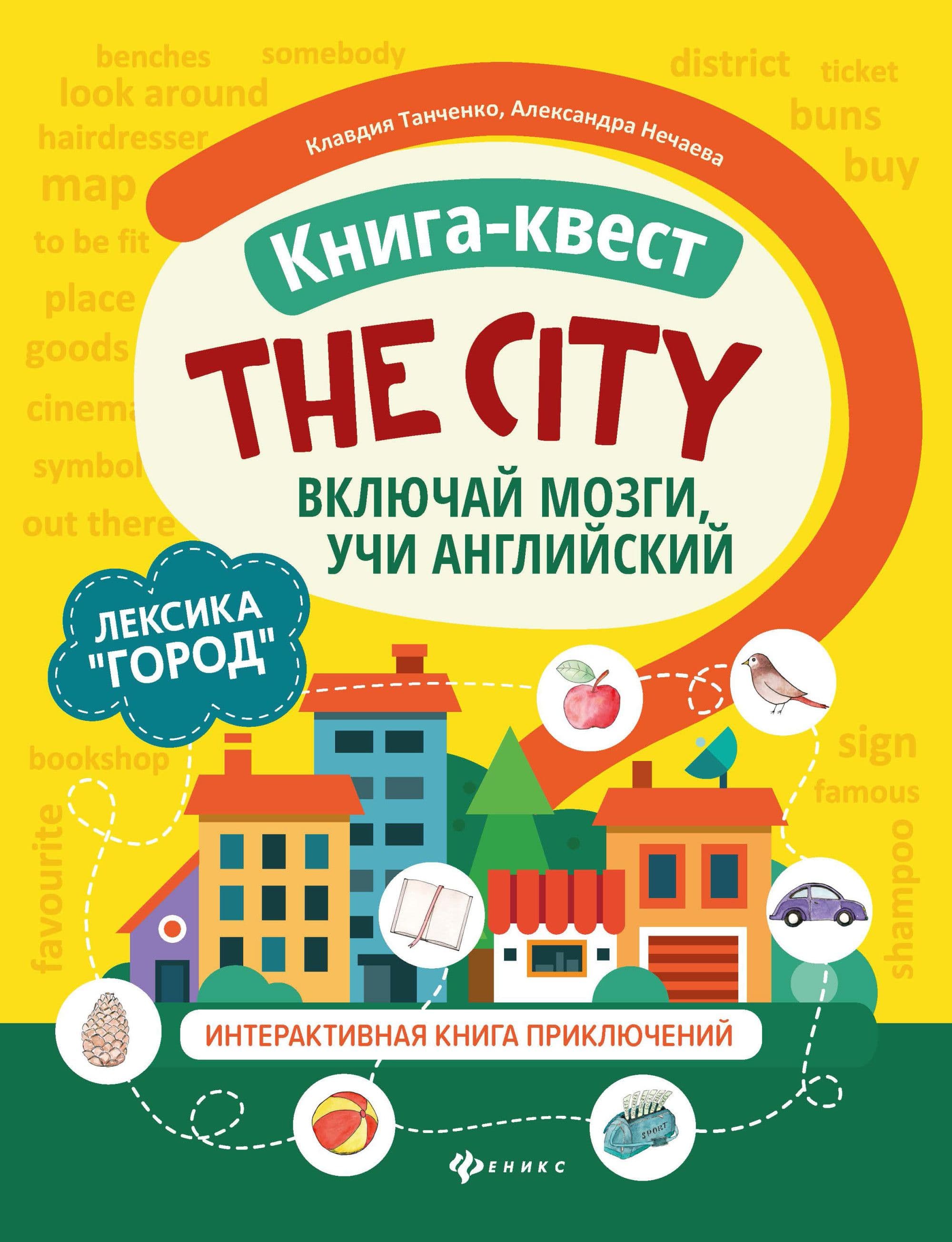 Книга-квест"The city":лексика"Город":интерактивная книга приключений - купить в магазине Кассандра, фото, 9785222336052, 