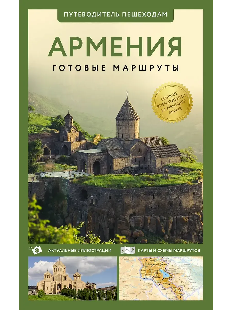 Армения. Путеводитель пешеходам