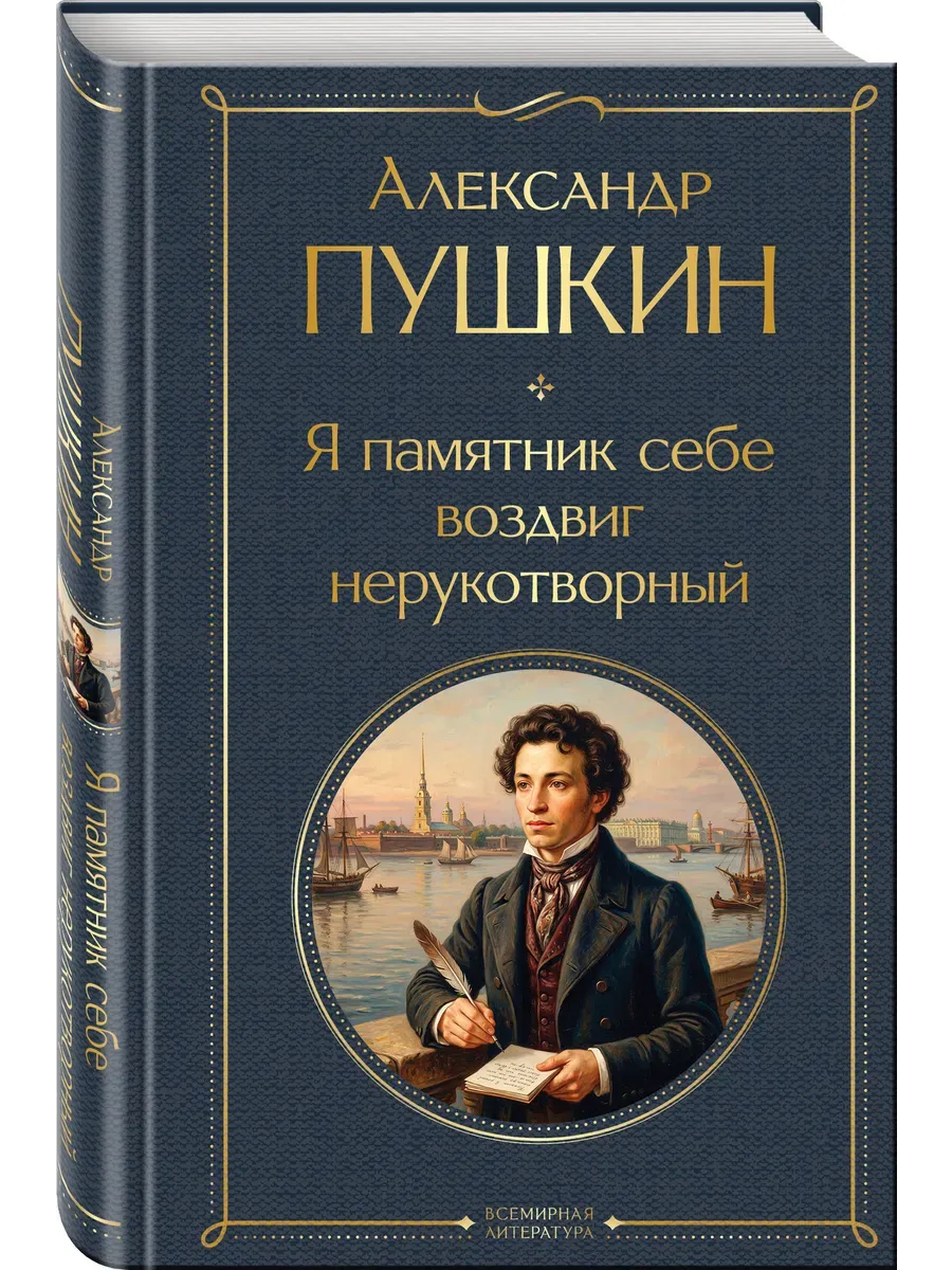 Я памятник себе воздвиг нерукотворный
