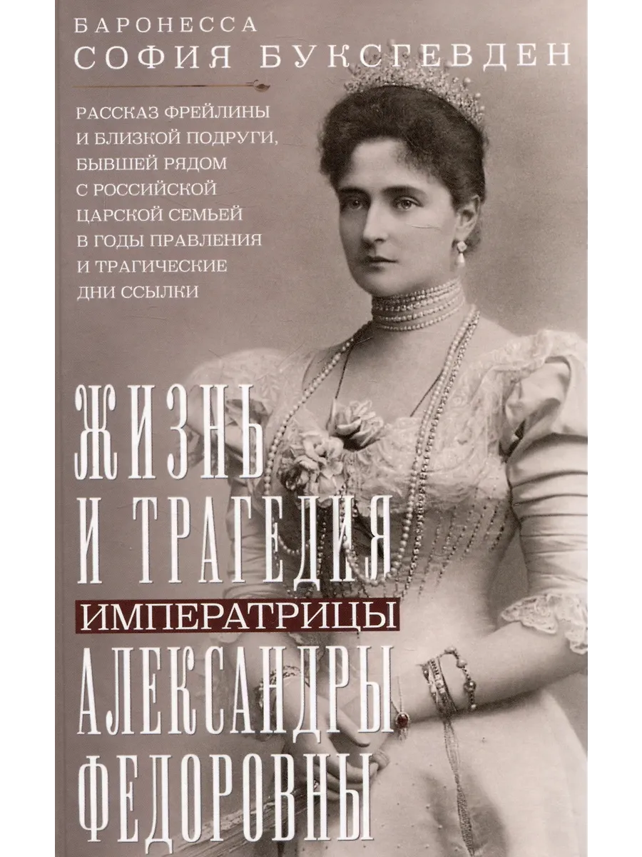 Жизнь и трагедия императрицы Александры Федоровны. Рассказ фрейлины и близкой подруг