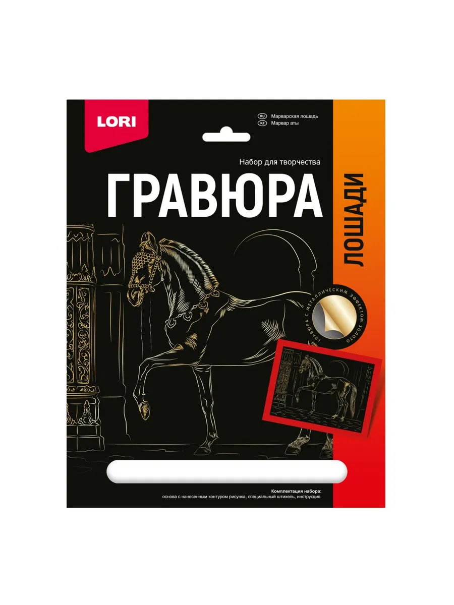 Гравюра " Lori " 18*24см с эффектом золота Лошади. Марварская лошадь, основа с контуром рисунка, штихе
