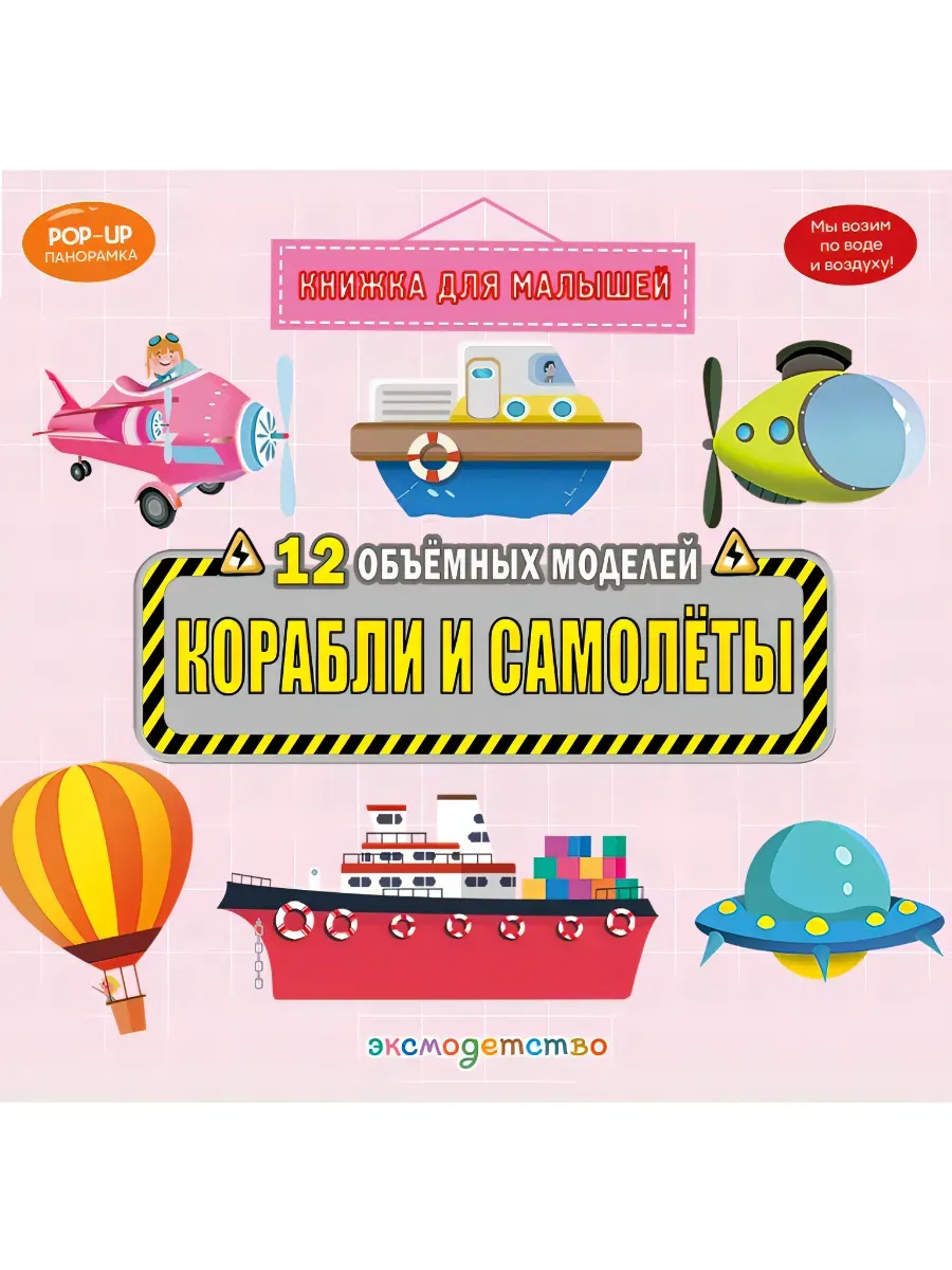 Корабли и самолеты