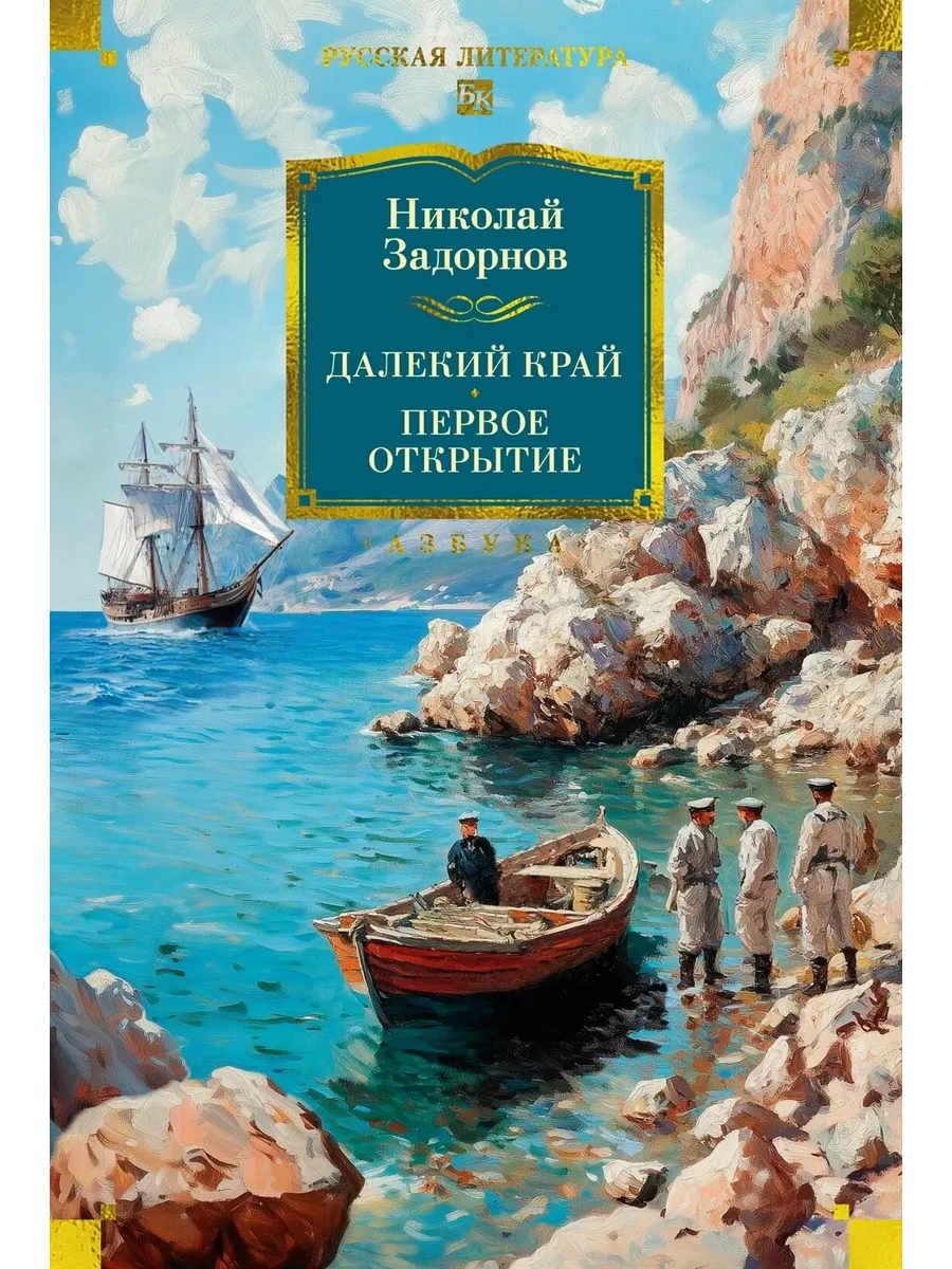 Далекий край. Первое открытие